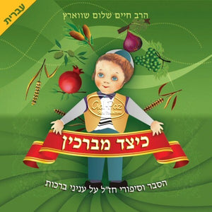 כיצד מברכין (עברית) <br> Keitzad Mevarchin