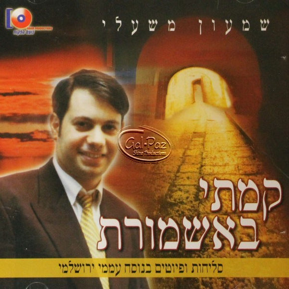 קמתי באשמורת <br> Kamti B'ashmoret