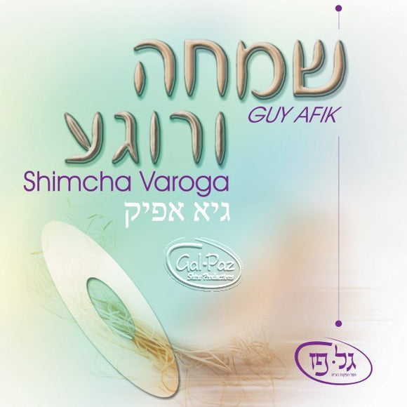 שמחה ורוגע <br> Simcha Varoga