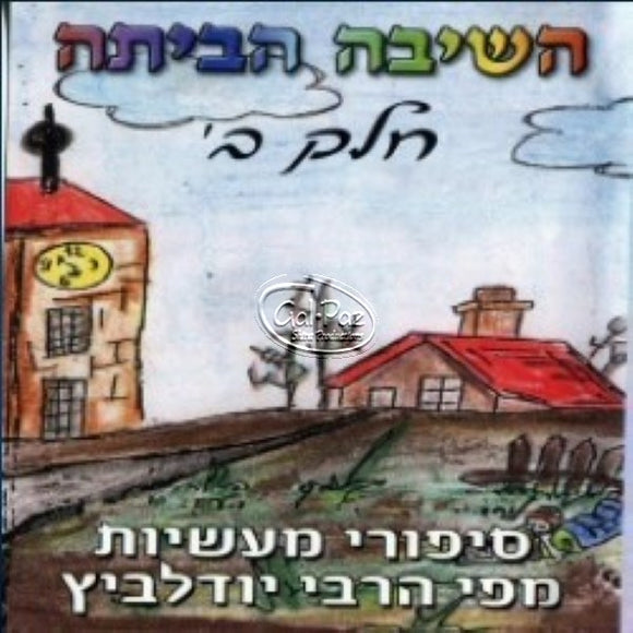 השיבה הביתה ח''ב <br> Hashiva HaBitah CD2