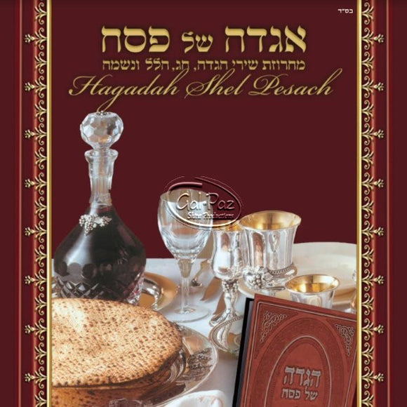 אגדה של פסח <br> Hagadah Shel Pesach