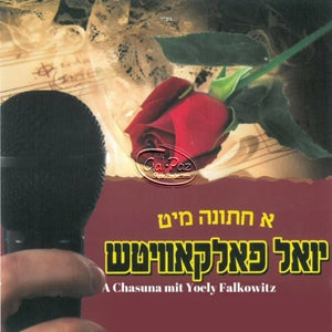 א חתונה מיט יואל פאלקאוויטש <br> A Chasunah With Yoel Falkowitz