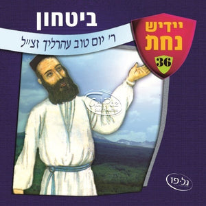 בטחון <br> Bitachon