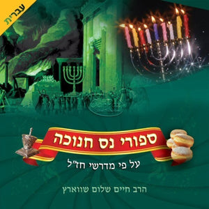 ספורי נס חנוכה (עברית) <br> Sipurei Nes Chanuka