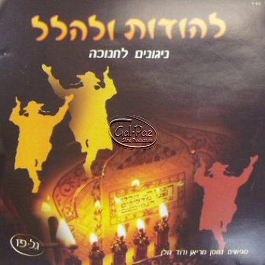 להודות ולהלל <br> Lehodot Ulehalel