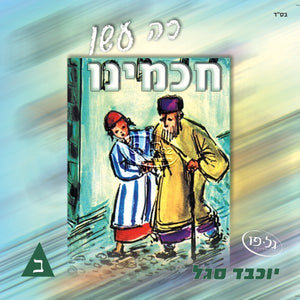 כה  עשו חכמינו ב <br> Ko Asu Chachameinu CD2