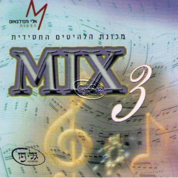 מיקס 3 <br> Mix 03