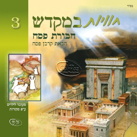 חוויות במקדש 3 - חבורת פסח <br> Chavayot BaMikdash 3 - Chaburat Pesach