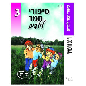 סיפורי חמד לילדים 3 - חלם וחכמיה <br> Sipurei Chemed L'Yeladim 3