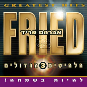 הלהיטים הגדולים 3 (להיות בשמחה) <br> Greatest Hits 3 (Lihyot Besimcha)