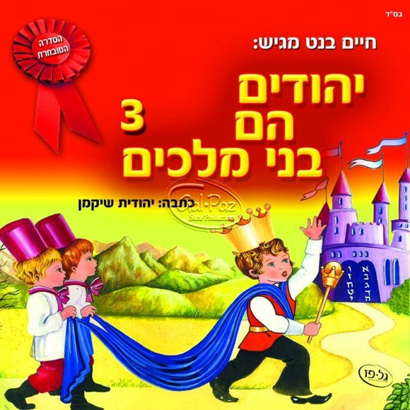 יהודים עם בני מלכים 3 <br> Yehudim Hem Bnei Malachim 3