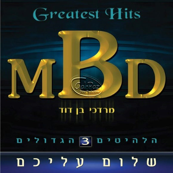 הלהיטים 3 (שלום עליכם) <br> Greatest Hits 3 (Shalom Aleichem)