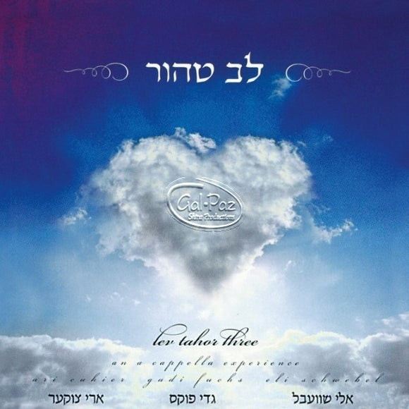 לב טהור 3 <br> Lev Tahor 3 (Acappella Experience)