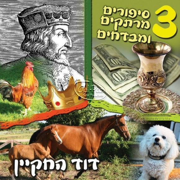 שלוש סיפורים מרתקים ומבדחים <br> Shalosh Sipurim Meratkim Umevadchim