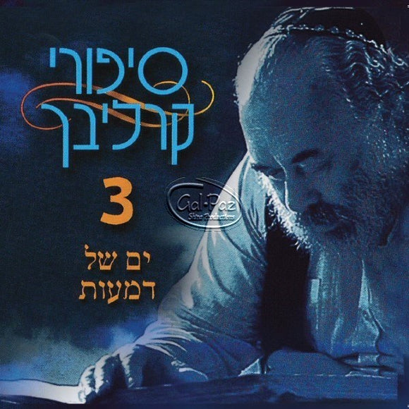 סיפורים בעברית 3 (ים של דמעות) <br> Hebrew Stories 3 (Yam Shel Dmaot)