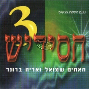 חסידיש 3 <br> Chassidish 3
