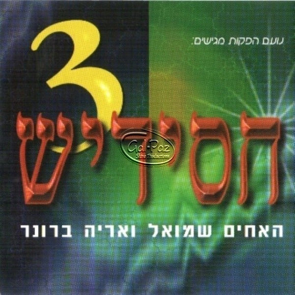 חסידיש 3 <br> Chassidish 3