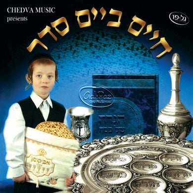חיים ביים סדר <br> Chaim Beim Seider