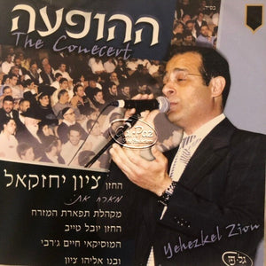 ההופעה <br> The Concert