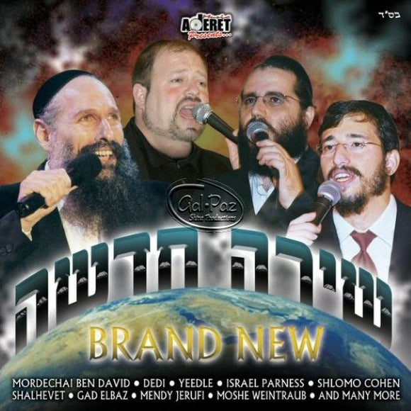 שירה חדשה <br> Brand New