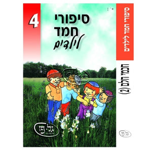 סיפורי חמד לילדים 4 - חכמי חלם 2 <br> Sipurei Chemed L'Yeladim 4