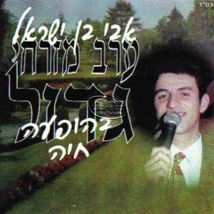 ערב מזרחי גדול (בהופעה חיה) <br> Erev Mizrachi Gadol (live)