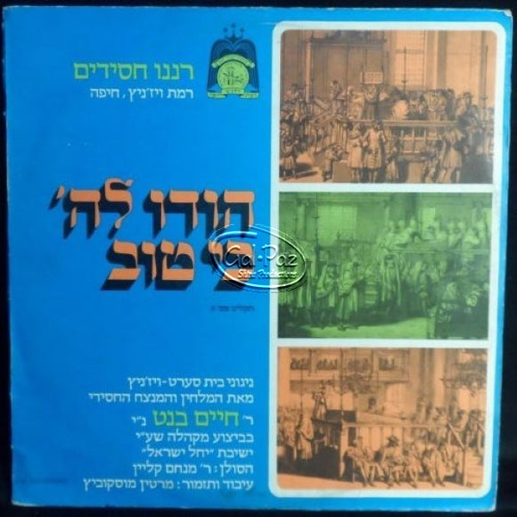 הודו לה' כי טוב <br> Hodu Lashem Ki Tov