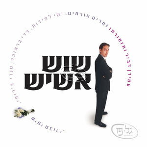 שוש אשיש <br> Sois Asis