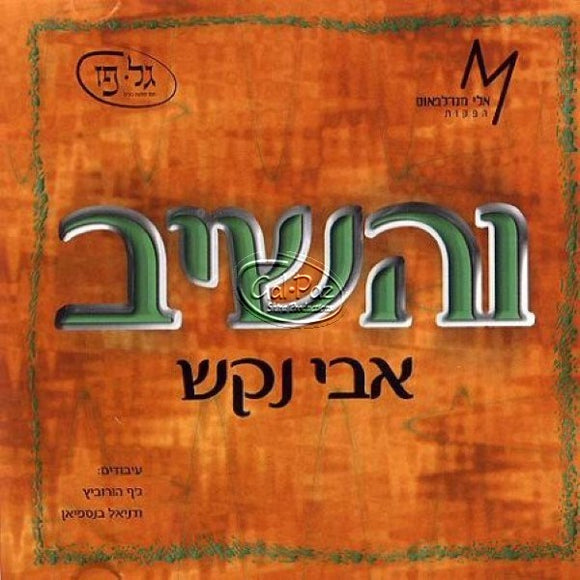 והשב <br> Veheshiv