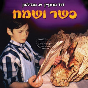 כשר ושמח (פסח) <br> Kasher Usameiach