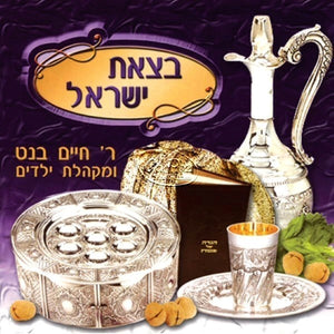 בצאת ישראל <br> Batzet Yisrael