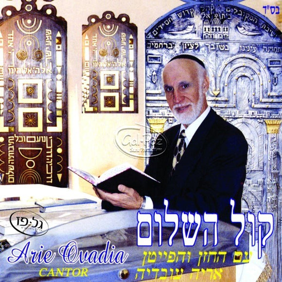 קול השלום <br> Kol Hahsalom