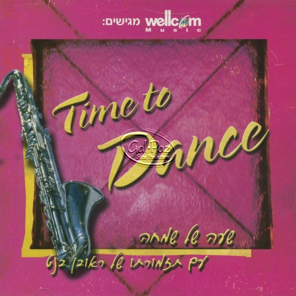שעה של שמחה <br>  Time To Dance