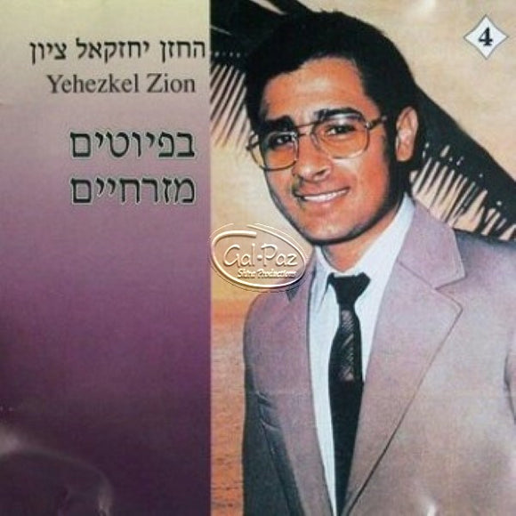 בפיוטים מזרחיים <br> B'piyutim Mizrachim