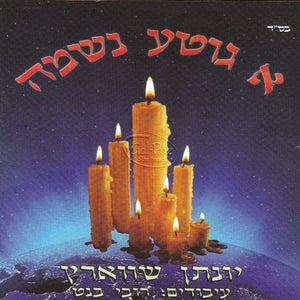 א גוטע נשמה <br> A Gitte Neshume