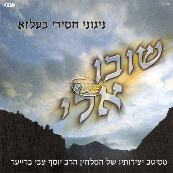 שובו אלי <br> Shivu Alei