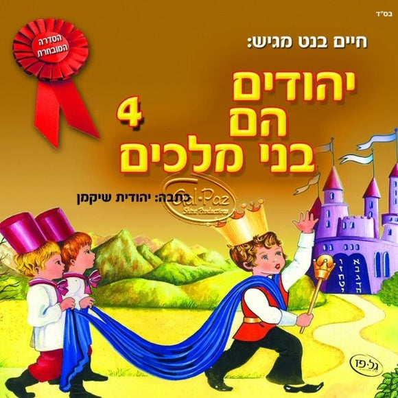 יהודים עם בני מלכים 4 <br> Yehudim Hem Bnei Malachim 4