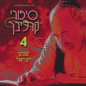 סיפורים בעברית 4 שמע ישראל <br> Hebrew Stories 4 - Shema Yisrael