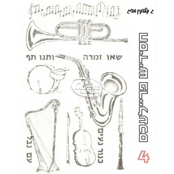 חסידיש פריילעכס 4 <br>  4 - Chasidish Freilachs