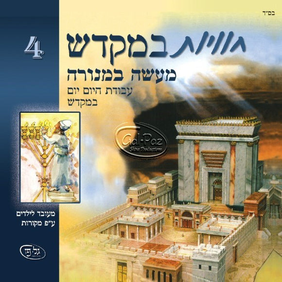 חוויות במקדש 4 - מעשה במנורה <br> Chavayot BaMikdash 4 - Maseh B'menorah