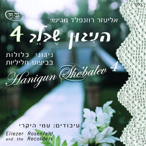 הניגון שבלב 4 <br> Hanigun Shebalev 4