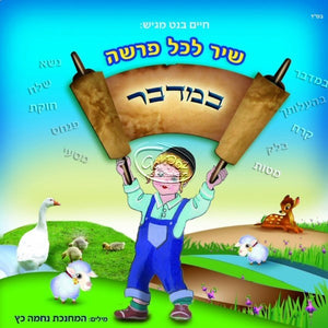 שיר לכל פרשה - במדבר <br> Bamidbar