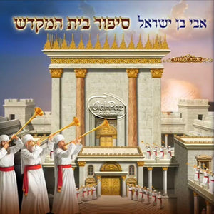 סיפור בית המקדש <br> Sippur Bait Hamikdash
