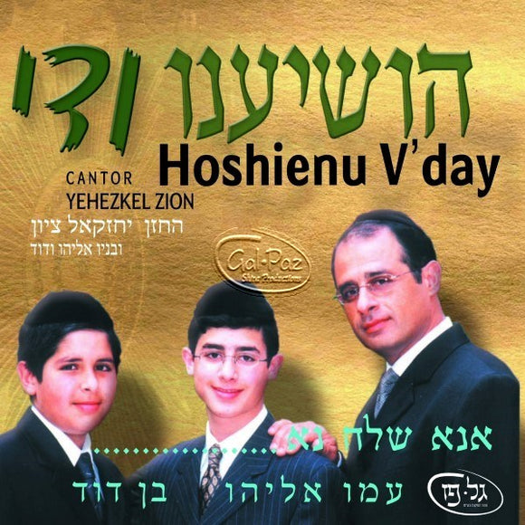 הושיענו ודי <br> Hoshienu V'dy