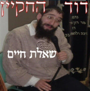 שאלת החיים <br>  She'elat Chayim