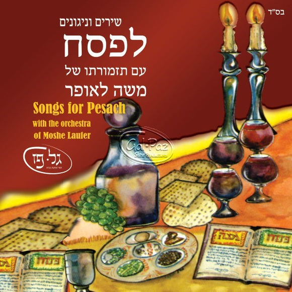 שירים וניגונים לפסח <br> Songs For Peasach