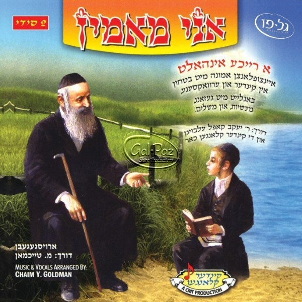 אני מאמין <br>  Ani Ma'amin