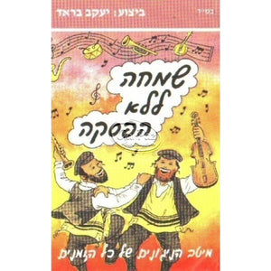 שמחה ללא הפסקה <br> Simcha L'lo Hafsaka