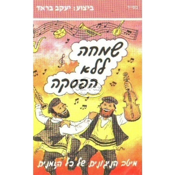 שמחה ללא הפסקה <br> Simcha L'lo Hafsaka