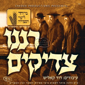 רננו צדיקים <br> Raninu Tzadikim